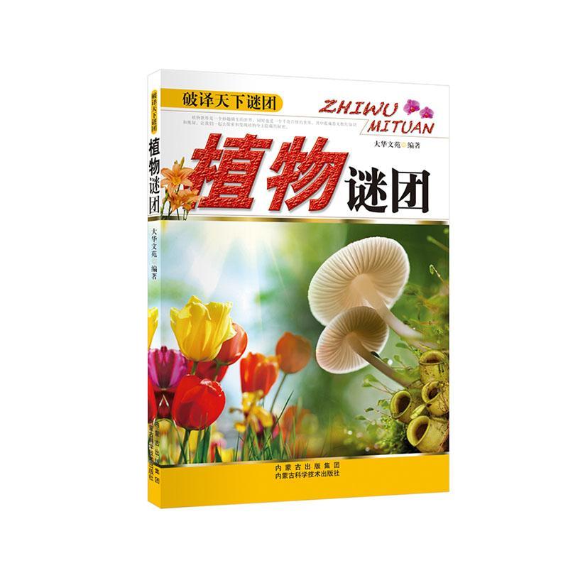 植物谜团大华文苑内蒙古科学技术出版社9787538021363/科普读物书籍
