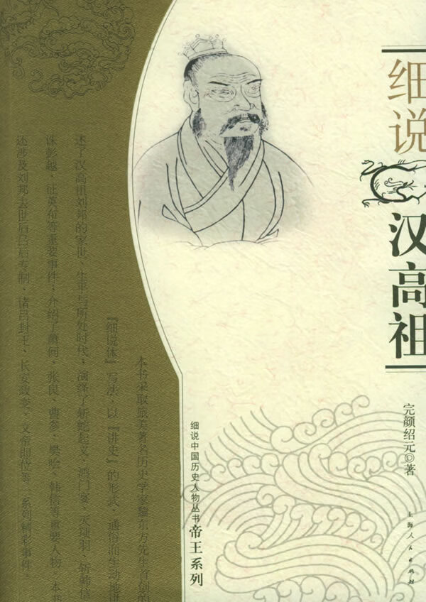 细说汉高祖【正版图书】
