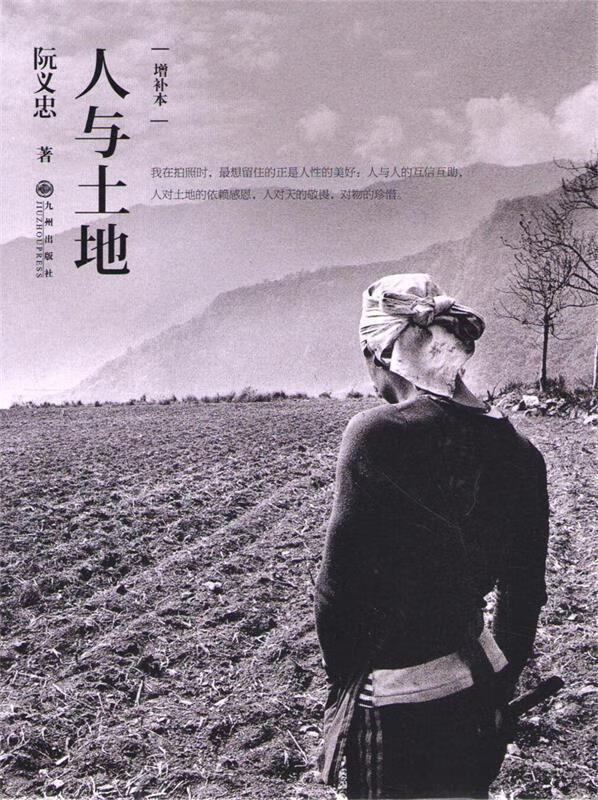人与土地-增补本 阮义忠 著 九州出版社