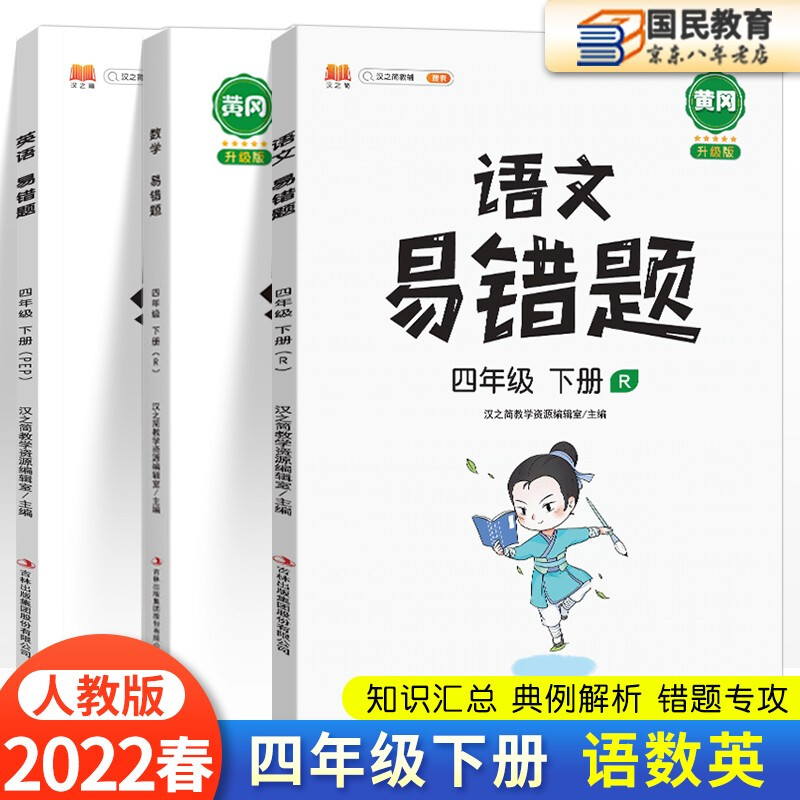 正版正版正规2022新版易错题四年级下册语文+数学+英语人教版随堂课堂笔记同步练习4年级必刷题训练专项课时达标练 四年级下册 语数英