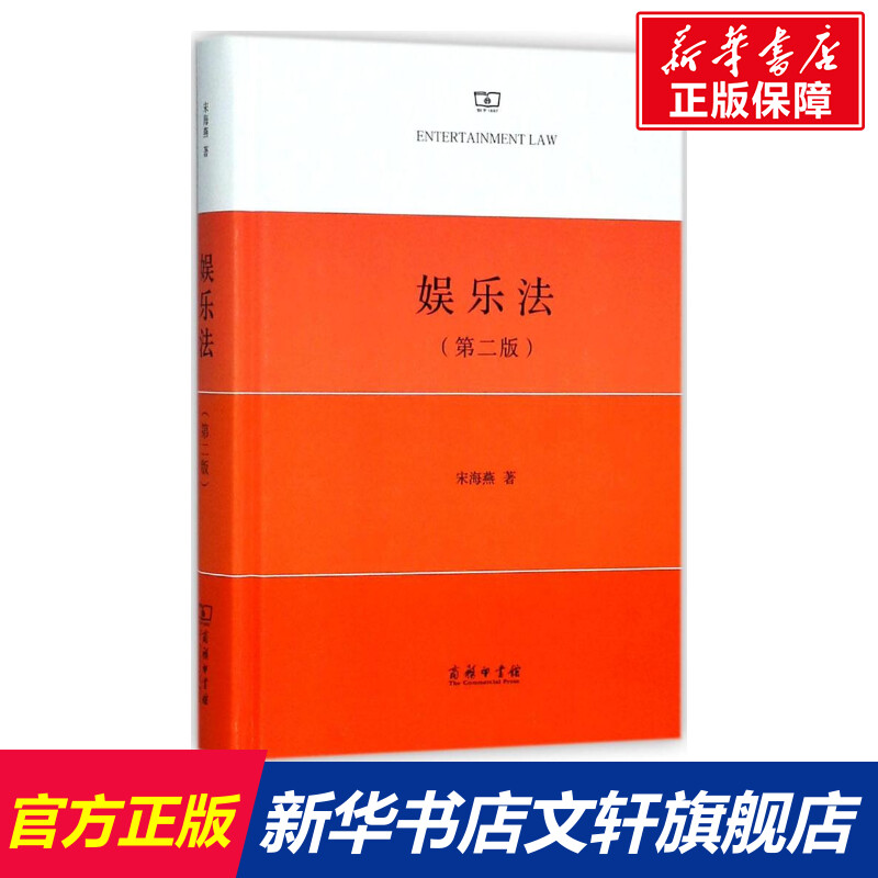 娱乐法 宋海燕 著 商务印书馆 第2版正版书籍
