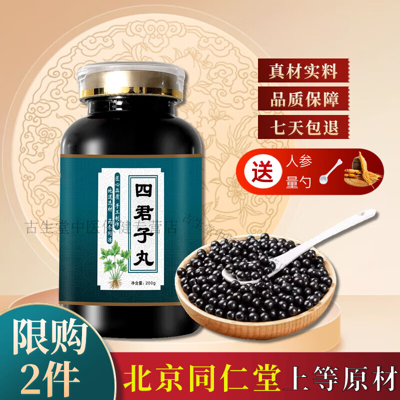 北京同仁堂 原料四君子丸 四君子汤丸【买二送一】匠心品质 传统滋补