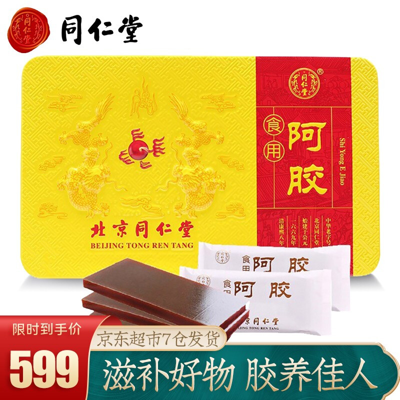 北京同仁堂 阿胶 阿胶块 铁盒装250g 阿胶片驴胶驴皮女阿娇食品非啊胶