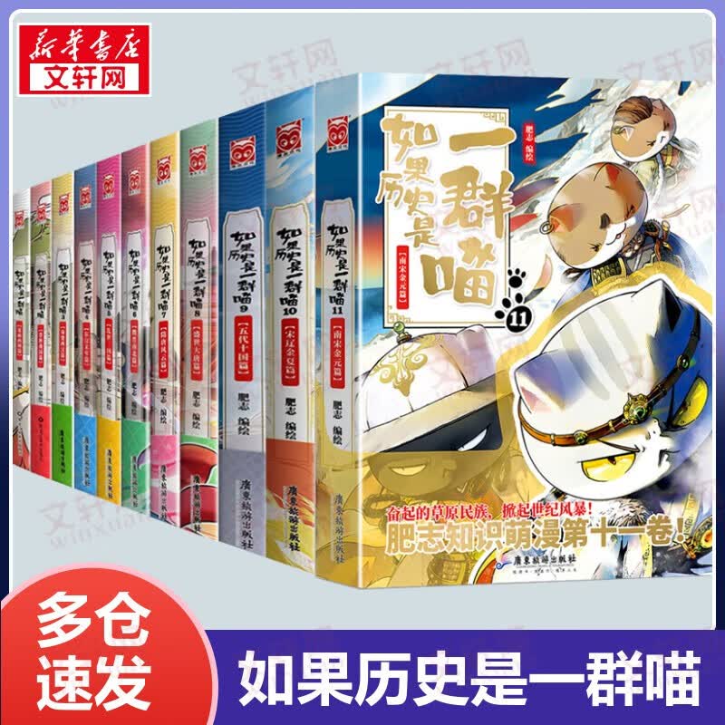 【包邮】假如如果历史是一群喵11全套正版12345678910南宋金元宋辽金夏五代十国盛世大唐隋唐风云魏晋南北乱世三国东汉末年秦楚两汉春秋战国夏商西周篇期待12-13 半小时漫画中国历史 如果历史是一