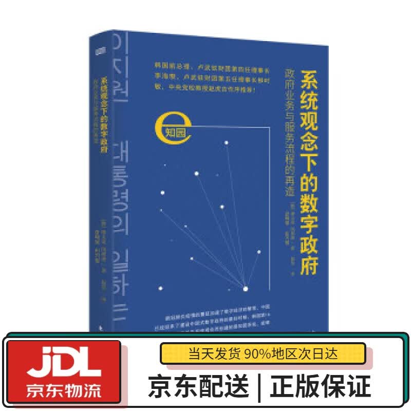 【全新正版送货上门】系统观念下的数字政府:政府业务与服务流程的再造 [韩]康太荣,闵祺瑛 东方出版社