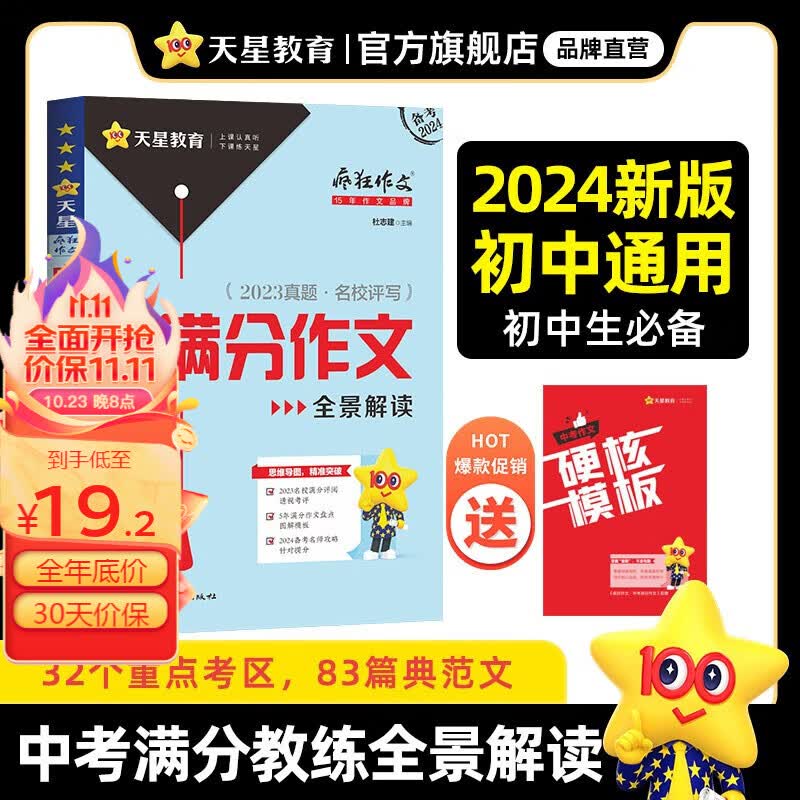 多选】天星教育2024疯狂作文中考满分作文全景解读鲜活素材议论文记叙文好句好段好模板热考主题全国初中作文 【爆款推荐】中考满分作文怎么样,好用不?