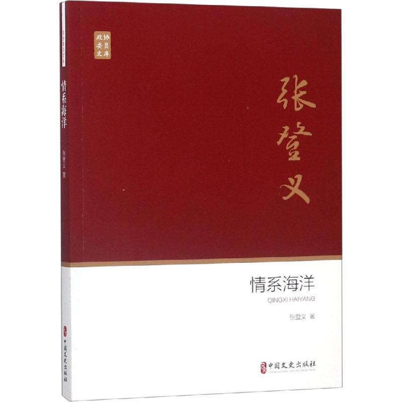 情系 张登义 著 9787520504355【正版】