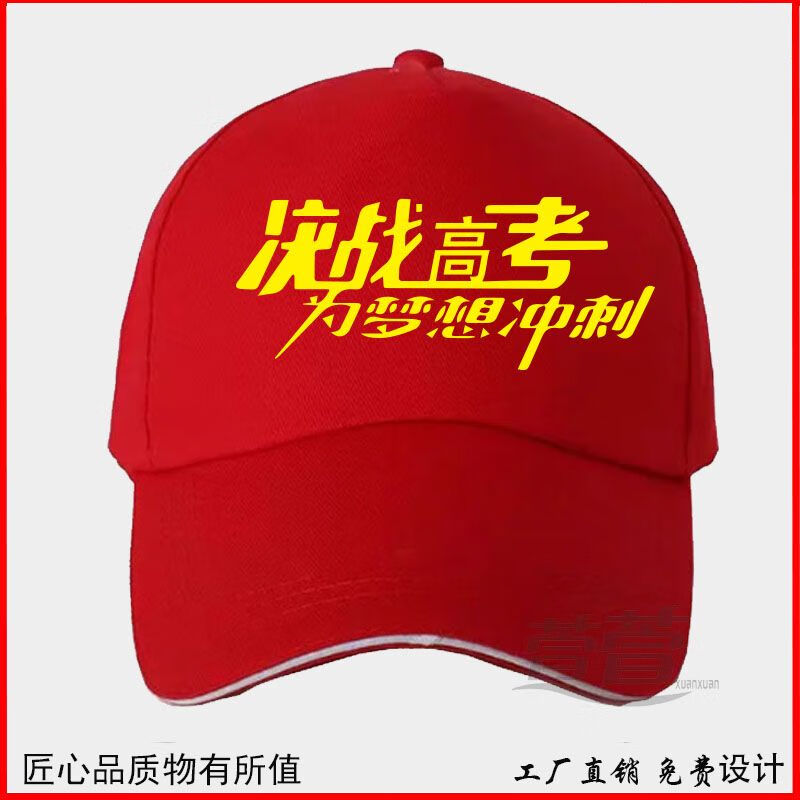 天颛高考必胜帽子中考必胜红色帽子百日誓师大会励志毕业班帽定制 红