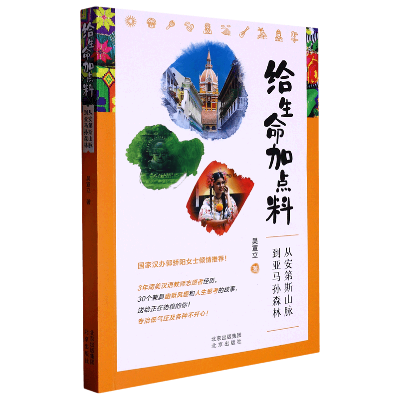 给生命加点料(从安第斯山脉到亚马孙森林)