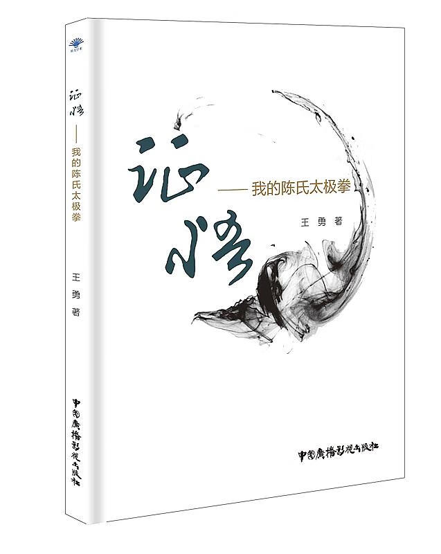 【图书正版】 证悟:我的陈氏太极拳 9787504379252