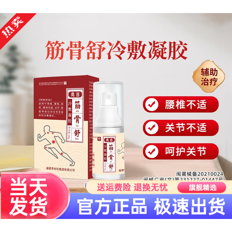 妃遇筋骨舒喷剂奥言筋骨舒喷剂专腰椎膝盖颈椎等闭合性软