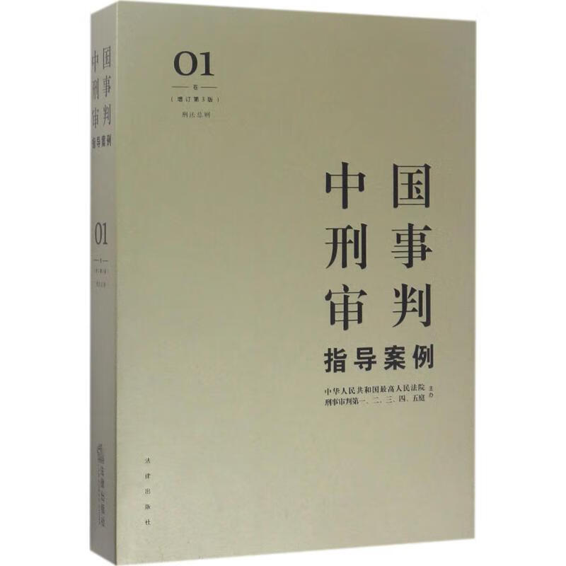 中国刑事审判指导案例1增订第3版刑法总则