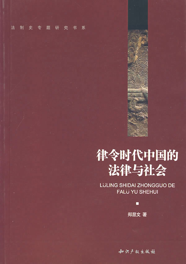 律令时代中国的法律与社会【正版图书】