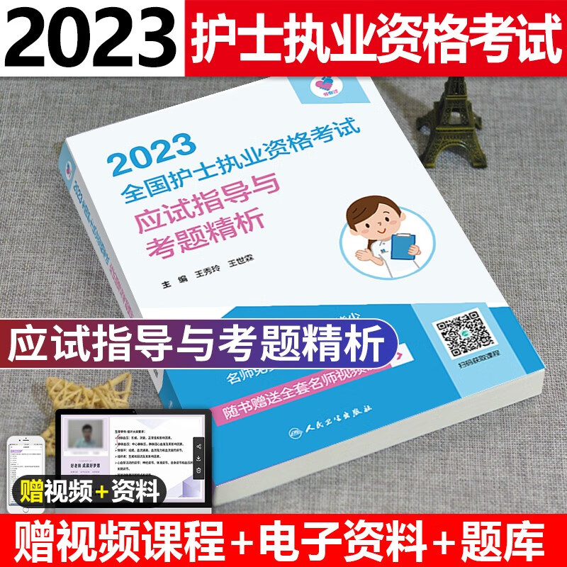 领你过：2023全国护士执业资格考试 应试指导与考题精析王秀玲主编 人民卫生出版社可搭护士执业资格证考试用书指导教材历年真题库试题试卷轻松过全国护考执业职业雪狐狸随身记