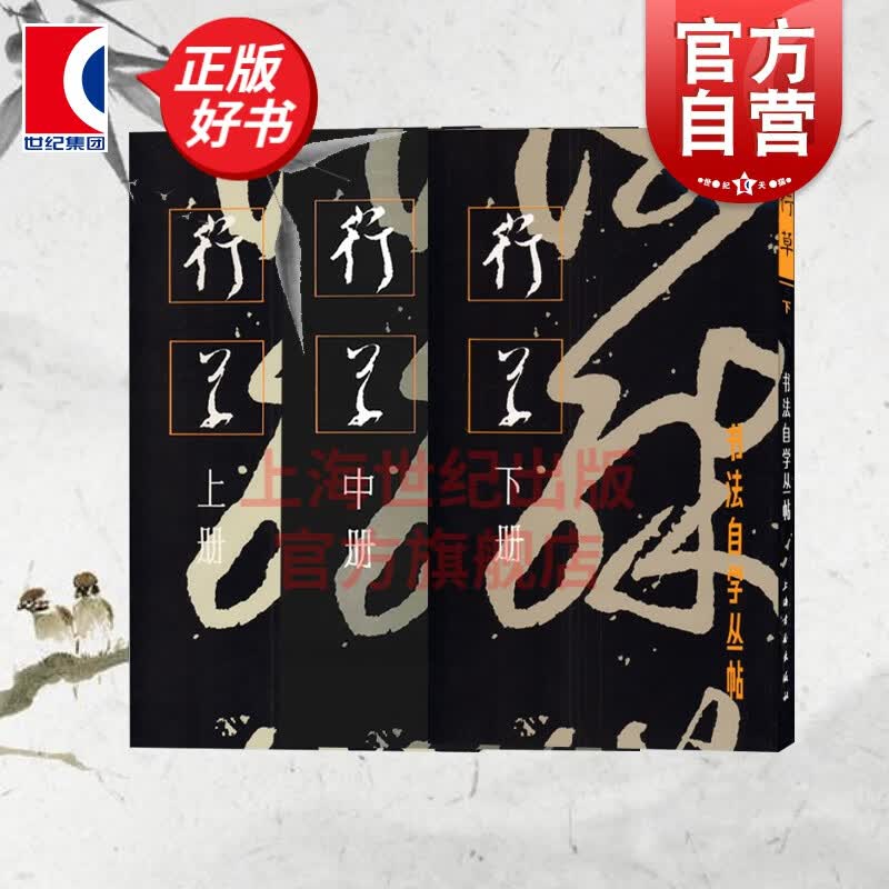 行草上中下册(全3册)  书法自学丛帖 书法碑帖 字帖 毛笔字 篆刻 行书及草书的学习方法 正版图书
