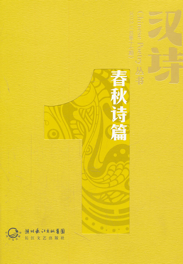 汉诗 春秋诗篇【正版图书】