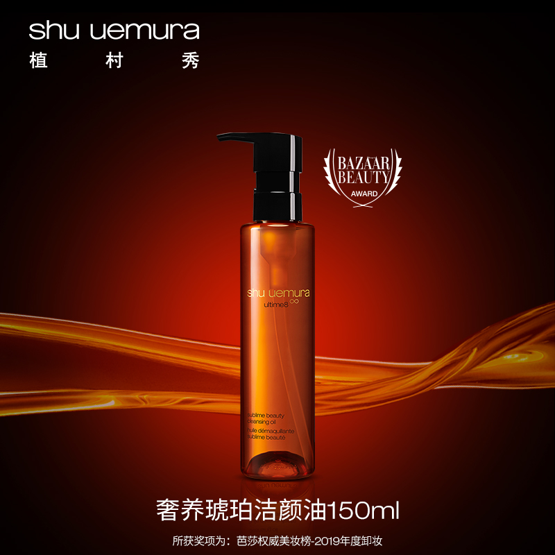 植村秀（shu uemura）王一博同款奢养琥珀洁颜油150ml 深层清洁卸妆油 生日礼物 礼盒