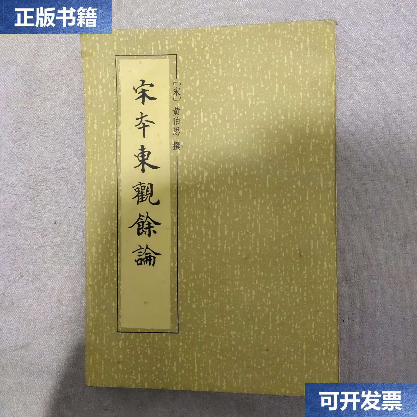 【二手9成新】宋本东观余论 /黄伯思 中华书局