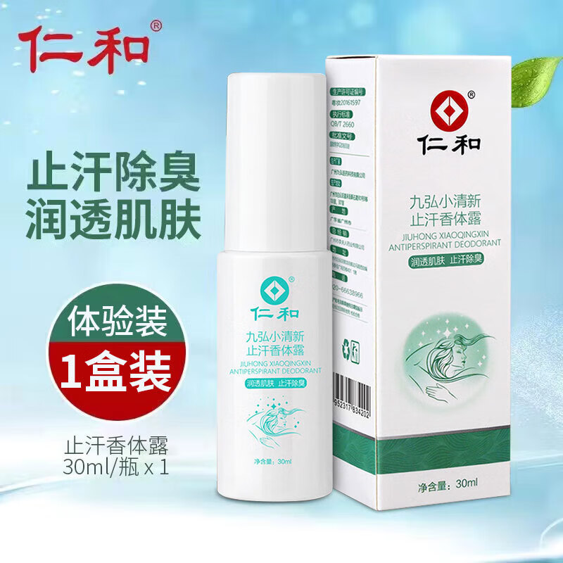 仁和九弘小清新止汗香体露凝香喷雾净味净味润透肌肤喷剂 止汗香体露1