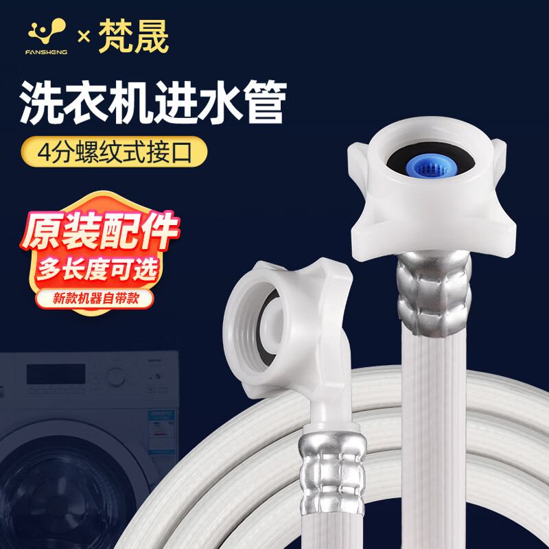梵晟全自动洗衣机进水管滚筒波轮通用加厚防爆全自动延长加长上水注水管4分螺纹接头配件 5米