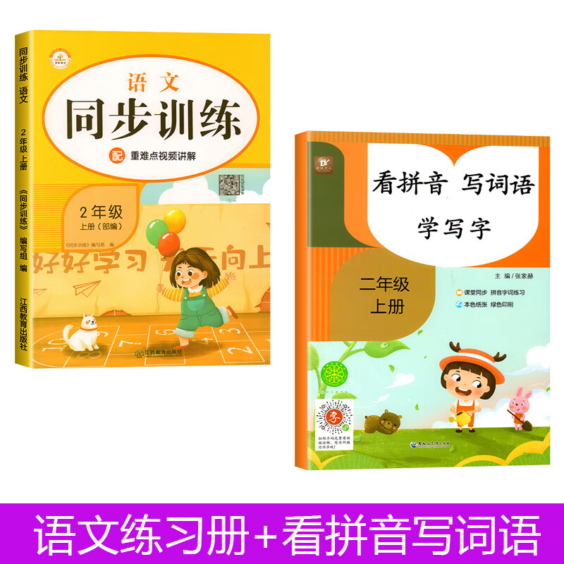 二年级上册同步训练练习册人教版语文数学同步练习一课一练教材同步训练全套练习题小学2年级试卷测试卷教辅 【语文2本】同步训练+看拼音写词语 二年级上