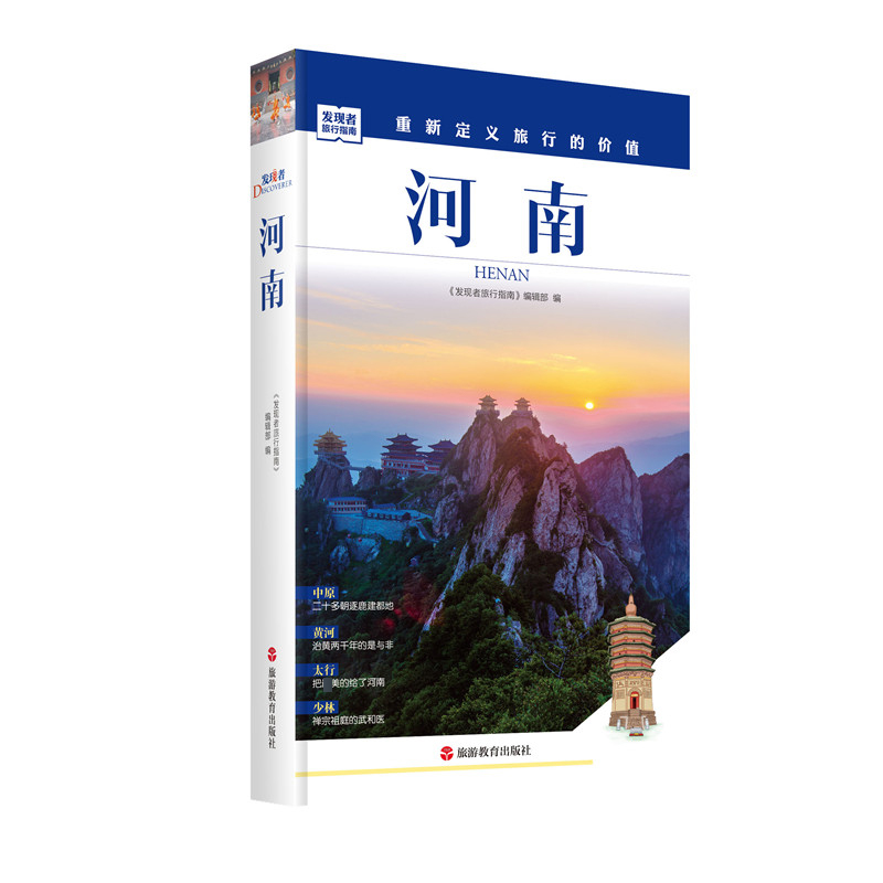 河南/发现者旅行指南