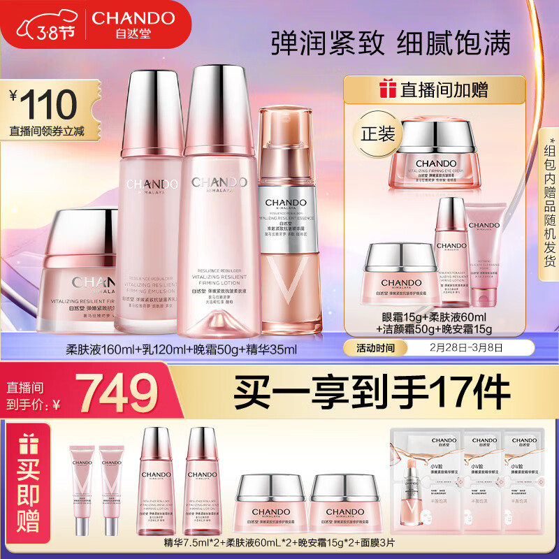 自然堂弹嫩紧致套装(水160mL+乳液120ml+精华35ml+晚霜50g)