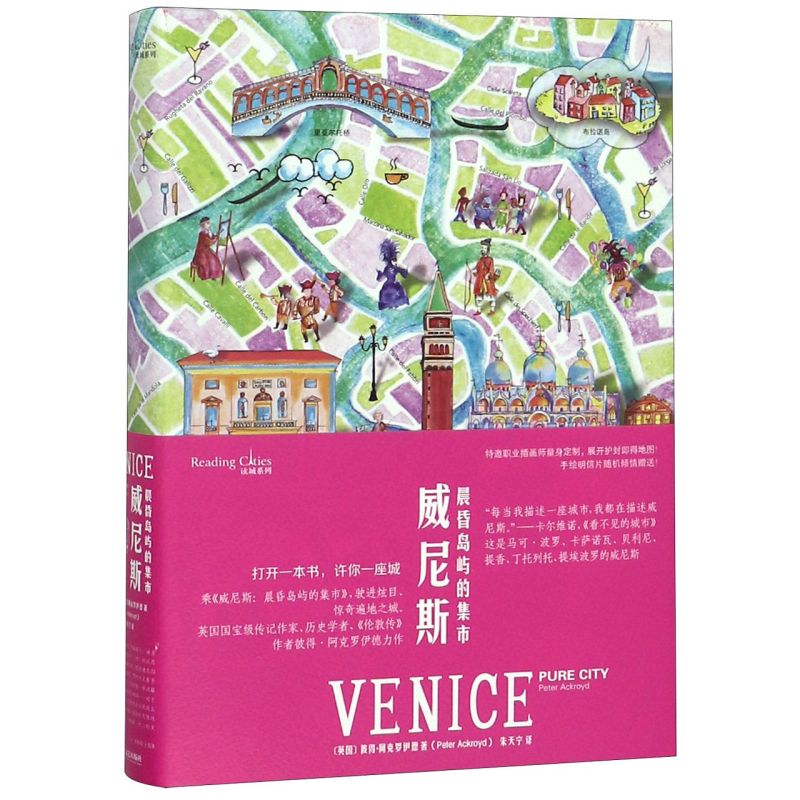 威尼斯(晨昏岛屿的集市)(精)/读城系列