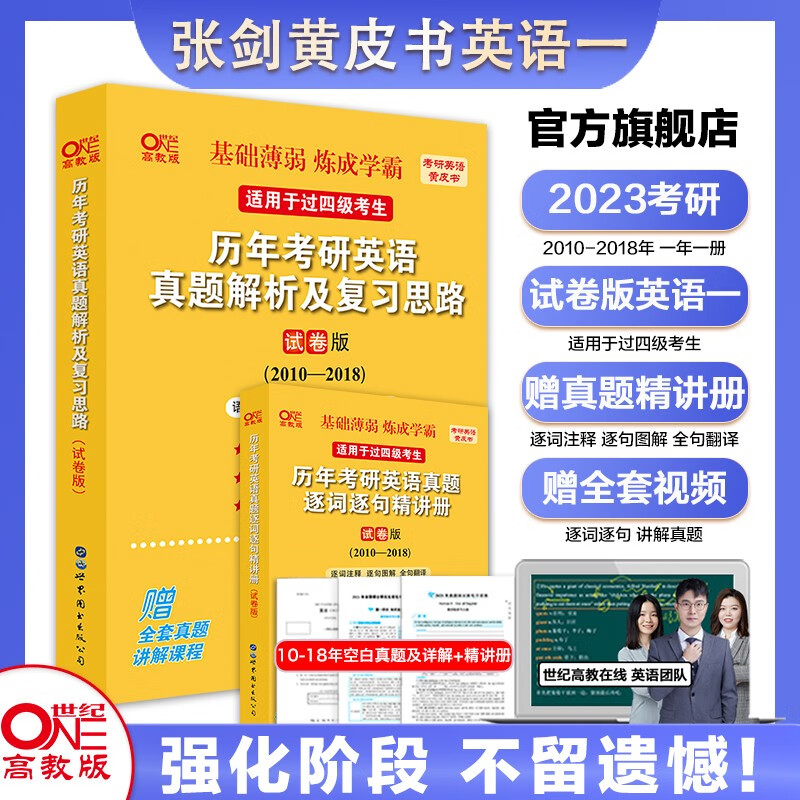 官方旗舰店世图版2023张剑黄皮书考研英语一历年真题试卷版2010-2018年考研英语一历年真题解析