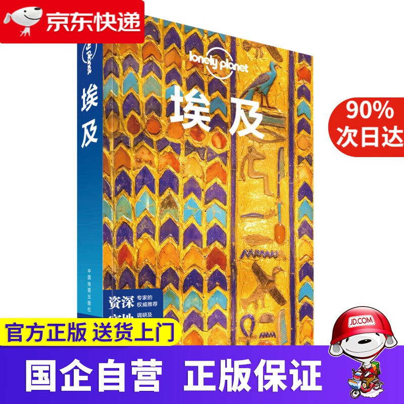 【正版新书】埃及 LP孤独星球Lonely  Planet 旅行指南 9787520411929