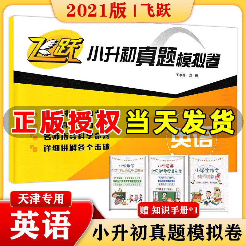 飞跃小升初真题模拟卷 语文数学英语 天津各地小升初真题模拟试卷六升七总复习真题荟萃六年级 小升初真题模拟卷 英语