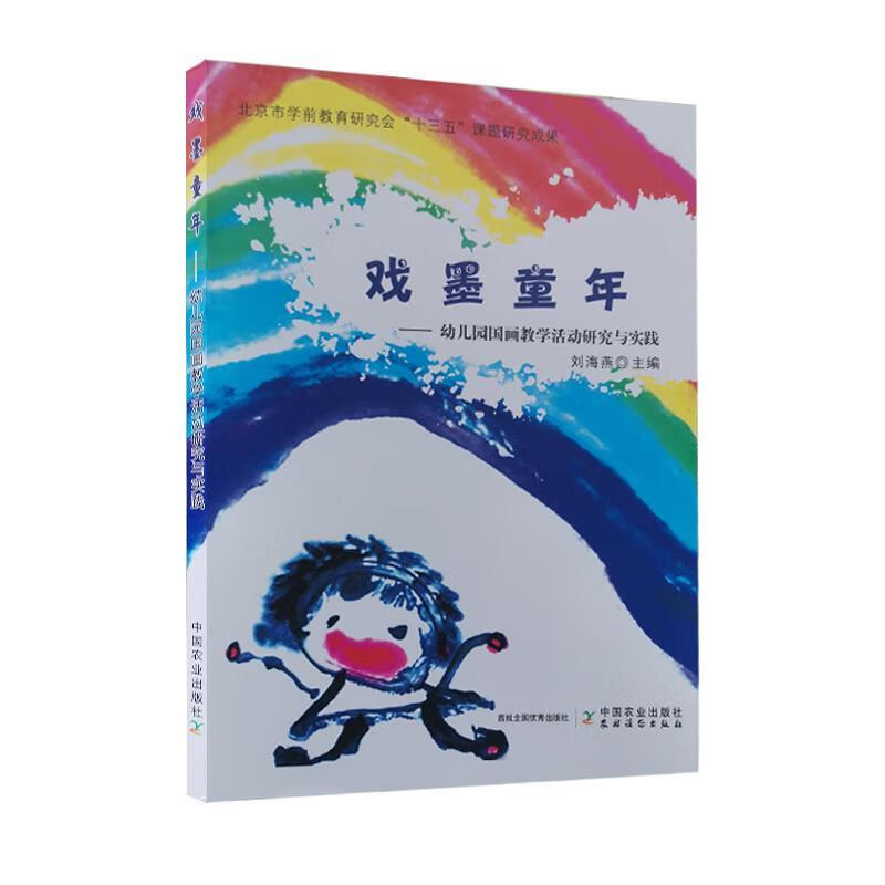 【全新送上门】戏墨童年—幼儿园国画教学活动研究与实践