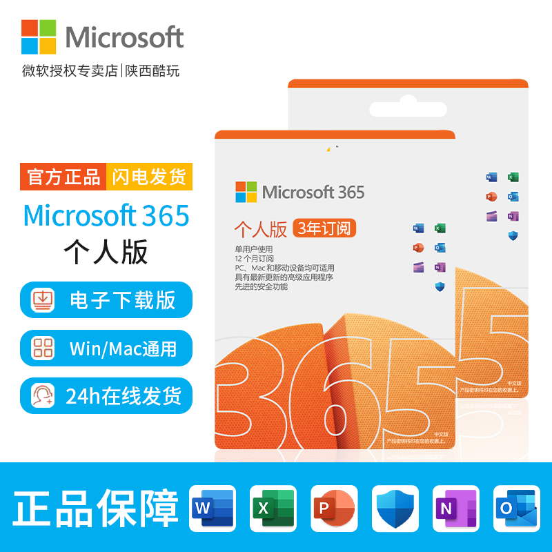 微软（Microsoft）office365激活码正版办公软件账号订阅密钥兑换续费 Win/Mac office365个人版【3年订阅】电子下载版