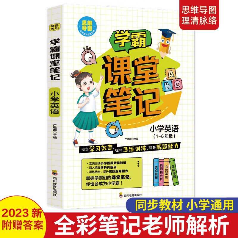 学霸课堂笔记·小学语文数学英语小学生1-6年级通用版语文课外练习册语文基础知识提高训练小升初课堂笔记 小学通用学霸课堂笔记-小学英语 京东折扣/优惠券