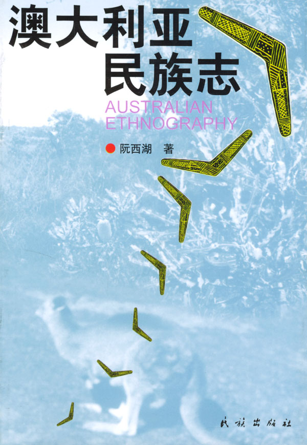 澳大利亚民族志【正版图书】