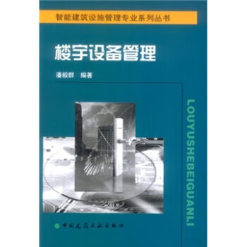 楼宇设备管理 潘毅群 著【正版】
