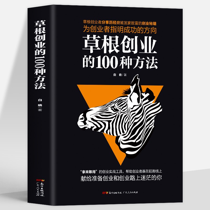 正版 草根创业的100种方法 零基础小规模创业创业致富生意心经基础入门 为创业者指明成功的风向你不努力经管提升自己励志成功畅销书籍