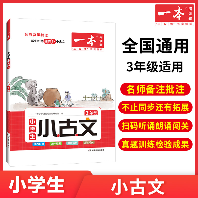 2023新版一本小学生小古文小学生小古诗三年级小学生文言文分级阅读与训练3年级小学生古诗词阅读训练文言文启蒙训练