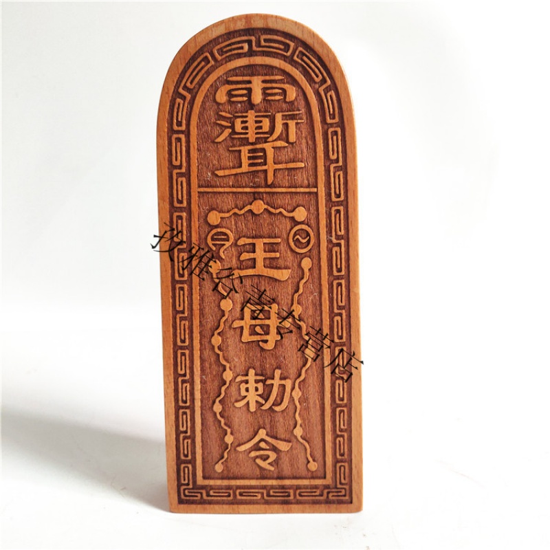道教用品 王母令牌 法令 王母敕令三界敕 桃木双面雕刻令牌 54号王母