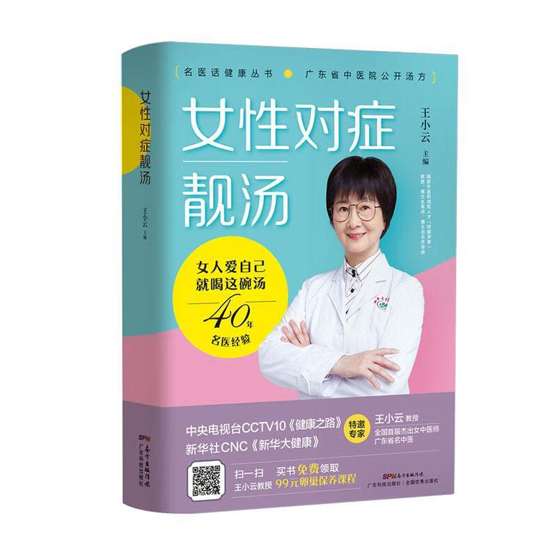 女性对症靓汤王小云广东科技出版社9787535974617 烹饪/美食书籍