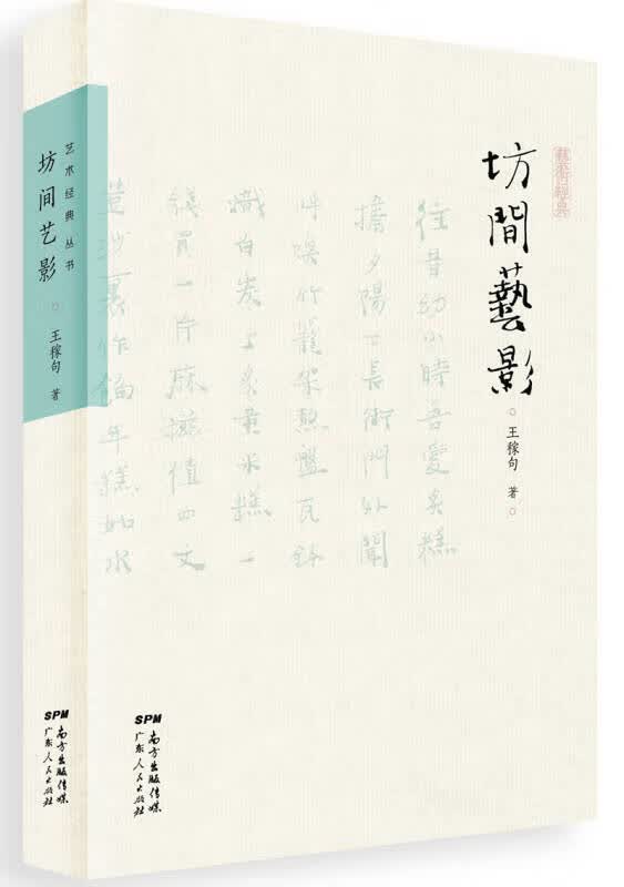 坊间艺影【正版好书】