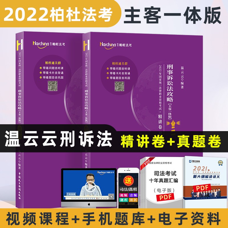 现货】柏杜法考2022 温云云刑事诉讼法攻略精讲卷+真题卷 司法考试教材刑诉法讲义卷真题卷 法律职业资格考试辅导用书 2022法考 温云云刑诉法 理论卷 真金题