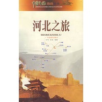 河北之旅 9787806530962【可开发票】