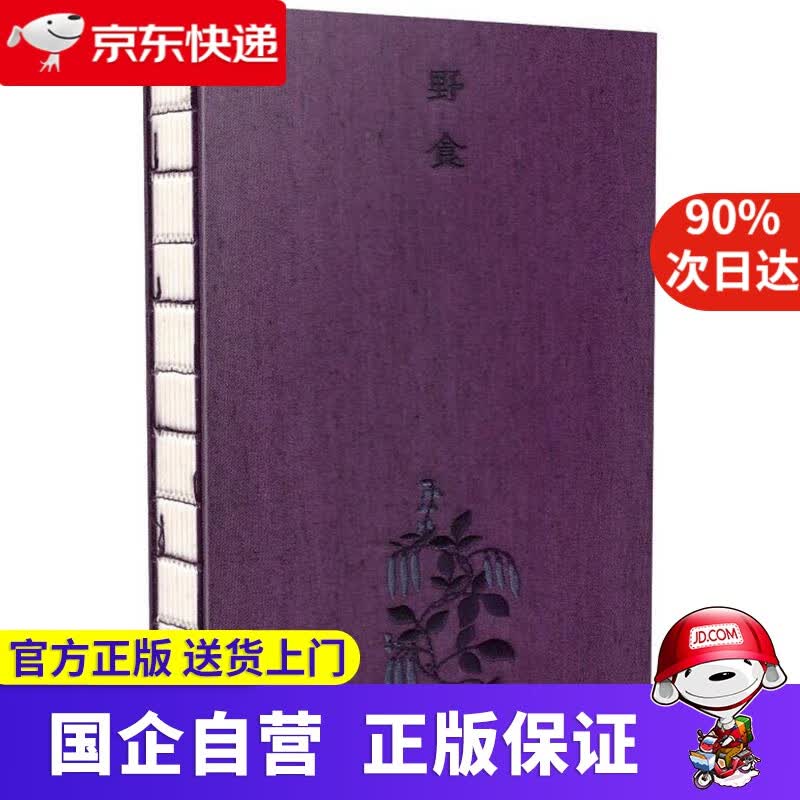 【正版新书】野食 春夏（书写本） [明]朱橚,周腾,纪嘉馥江 国家图书馆出版社 9787501357802