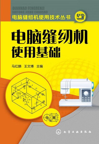 电脑缝纫机使用技术丛书--电脑缝纫机使用基础 马红麟、王文博编