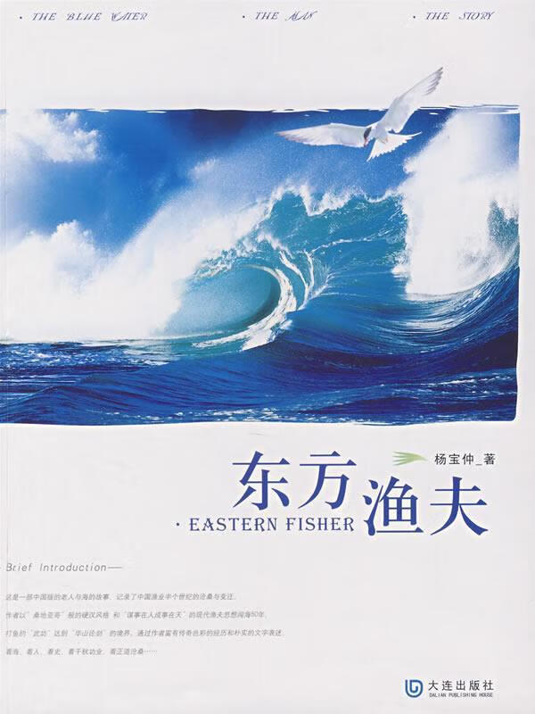 东方鱼夫 杨宝仲 著【正版】