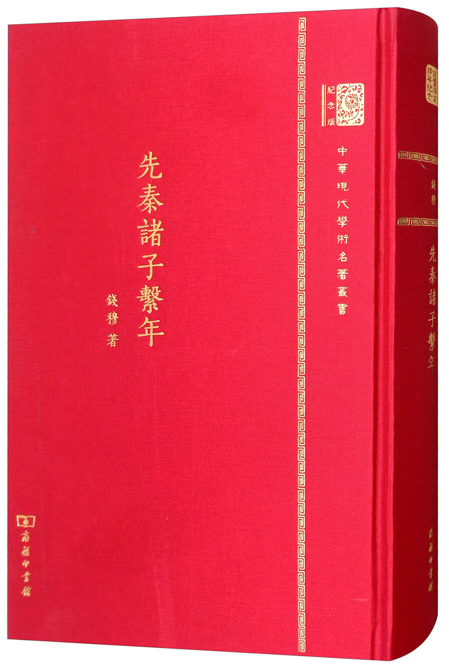 先秦诸子系年（120年纪念版）