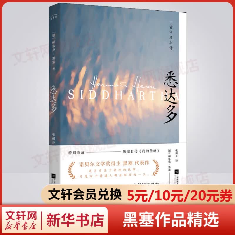 悉达多 诺贝尔文学奖得主赫尔曼·黑塞作品精选集