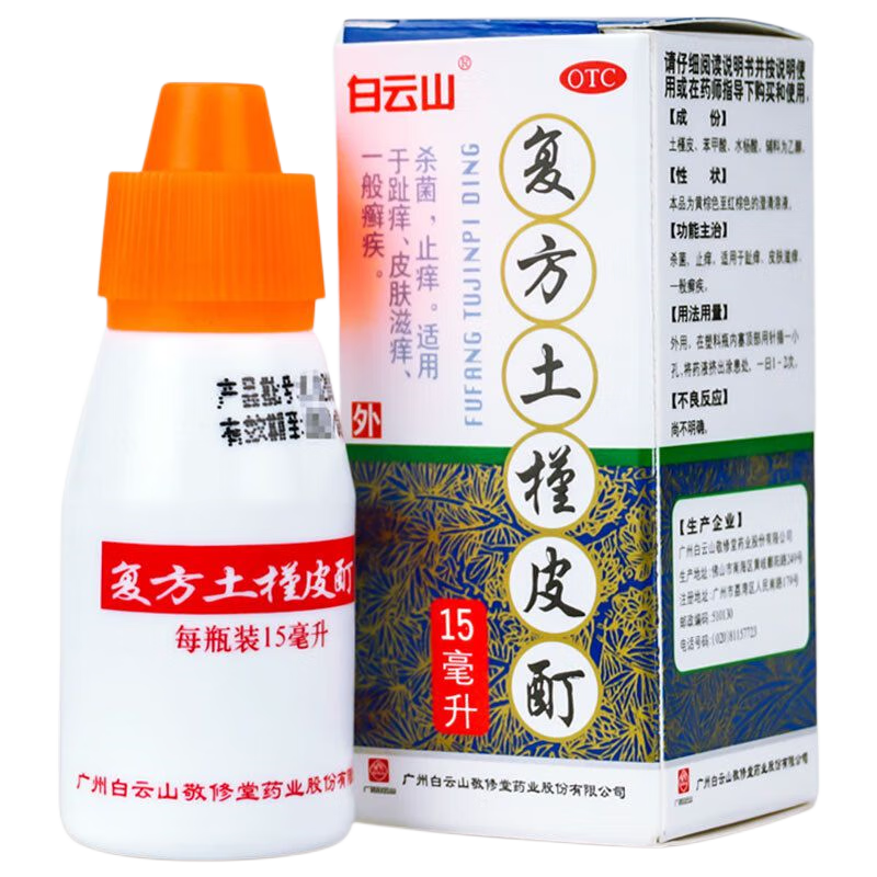 白云山 复方土槿皮酊 15ml 杀菌止痒脚趾痒皮肤滋痒一般皮肤癣脚藓 1
