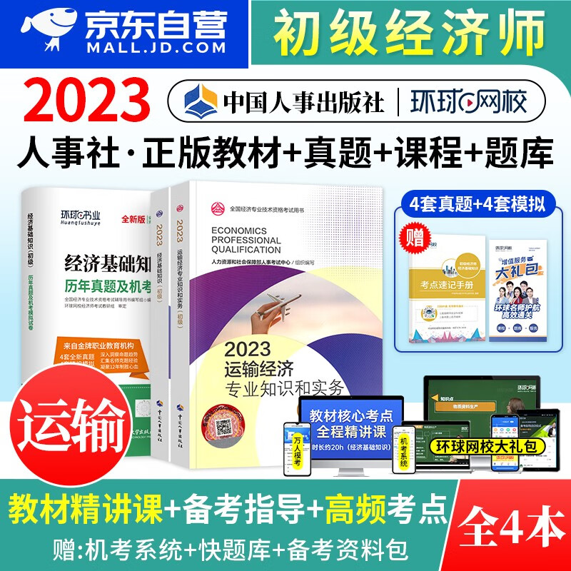 【单本包邮】初级经济师2023教材真题 运输+经济基础知识3本 经济师初级运输教材+基础历年真题模拟卷环球网校 初级经济师教材（官方）可搭刘艳霞精讲班网课程视频讲义